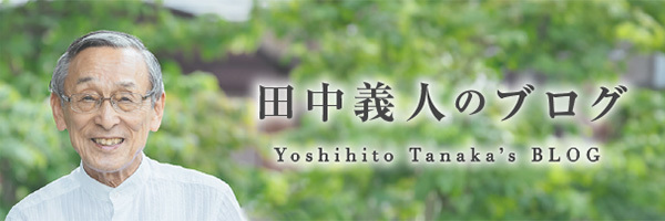 田中義人のブログ